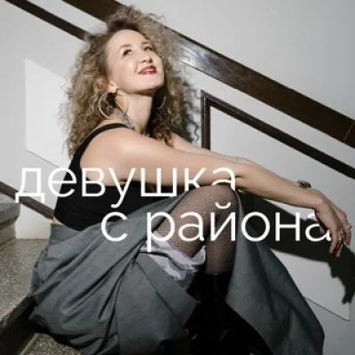Девушка с района 🏙️