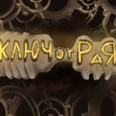<<:{Ключ От Рая}:>>