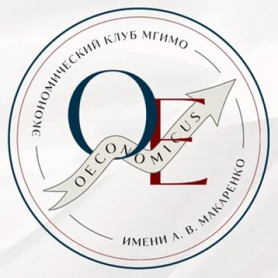 Oeconomicus Экономический клуб МГИМО