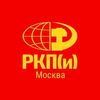 РКП(и) Москва и Московская область