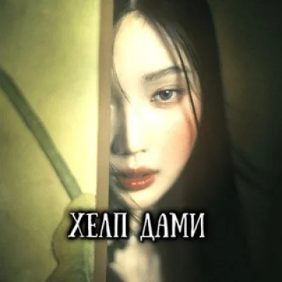 Хелп от дами❇️/нарезки , стикеры, шрифты