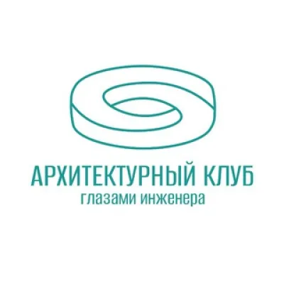Архитектурный клуб Глазами инженера