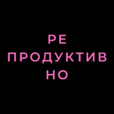 репродуктивно