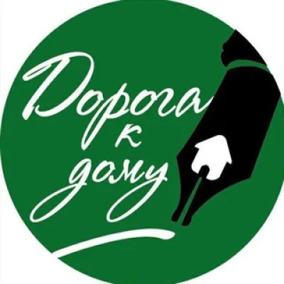 ДОРОГА К ДОМУ