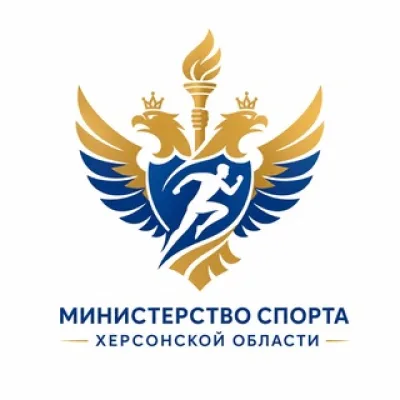Министерство спорта Херсонской области 🇷🇺