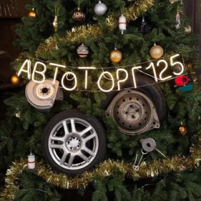 🚘 Автозапчасти (Autotorg125)