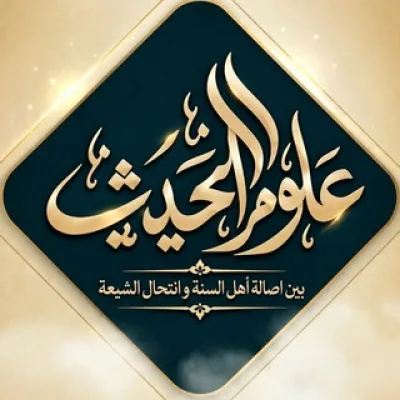 عُـݪُـوٓم اݪْٓـحـَدیِـث[سُني/شِيعي]