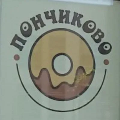 Кондитерская "Пончиково"