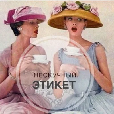 НЕСКУЧНЫЙ ЭТИКЕТ ☕️