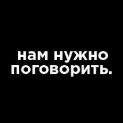Нам нужно поговорить