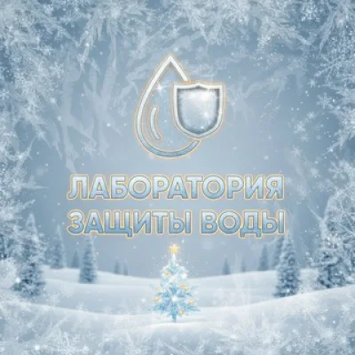 Лаборатория защиты воды