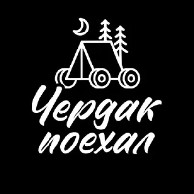 Чердак Поехал