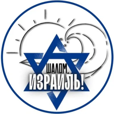 Шалом, Израиль!
