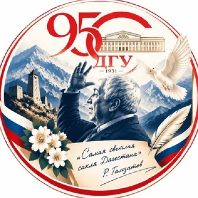 ДГУ (Дагестанский государственный университет)