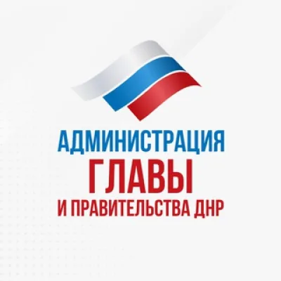 Администрация Главы ДНР