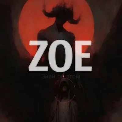 Темница ZOE
