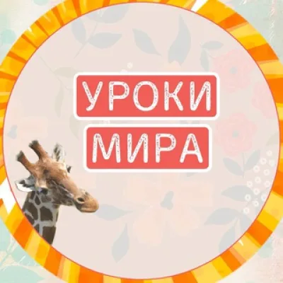 Уроки Мира — первый проект про ННО для педагогов.