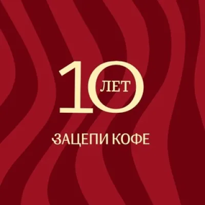 Зацепи кофе | Саратов