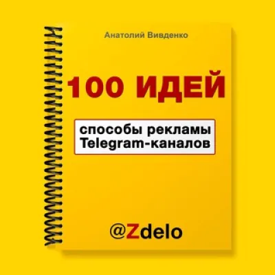 100 идей способов рекламы Telegram-каналов