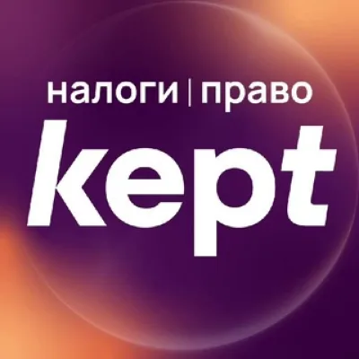 Kept | Налоги и право