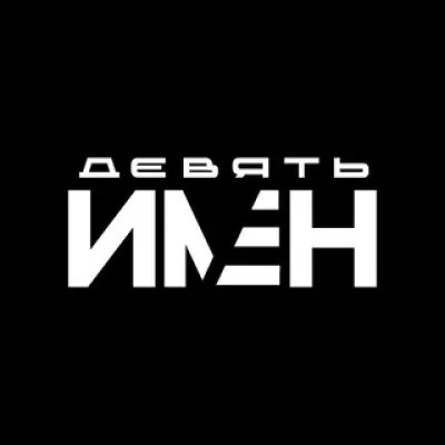 ДЕВЯТЬ ИМЁН — продюсирование книг