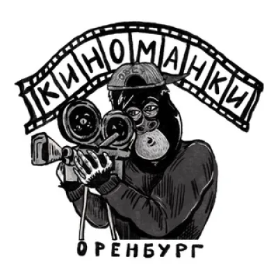 Киноманки | Оренбург