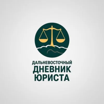 Дальневосточный дневник юриста