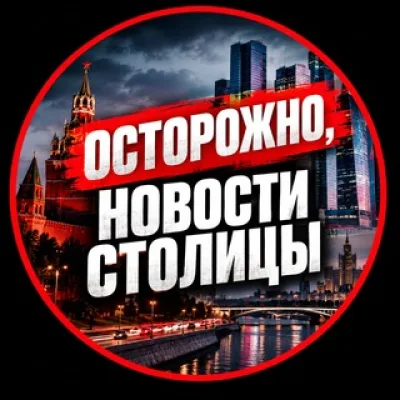Осторожно, новости столицы