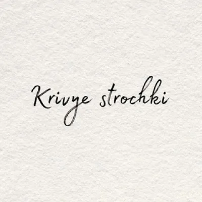 Кривые строчки📝