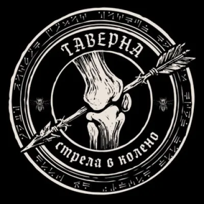 Таверна «Стрела в колено»