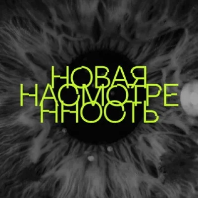 новая насмотренность