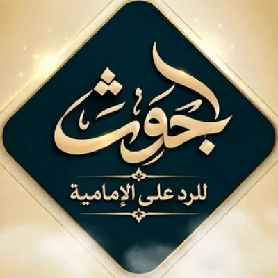 بحوث | للرد على الإمامية
