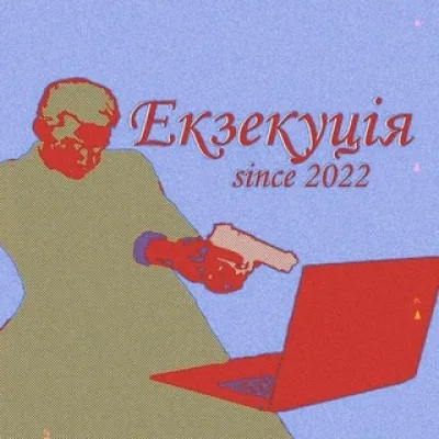 "Екзекуція" #devolutionтґк