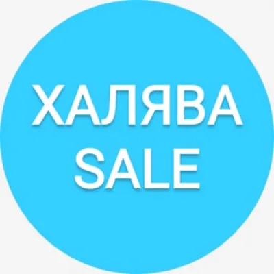ХАЛЯВА_SALE