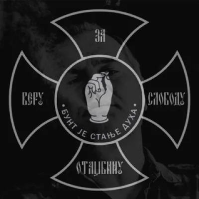 БУНТ је стање духа ☧