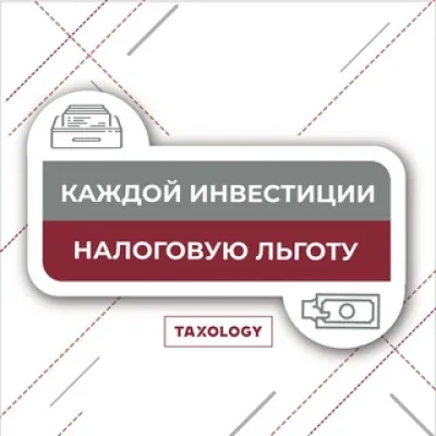 Инвестиционные налоговые льготы