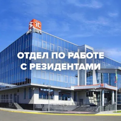 Отдел по работе с резидентами