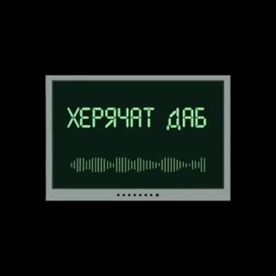 херячат даб