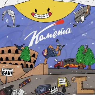 КОМЕТА