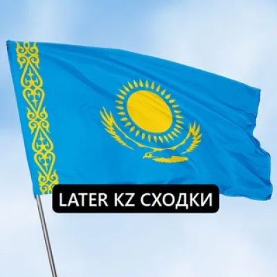 LATER СХОДКИ КАЗАХСТАН