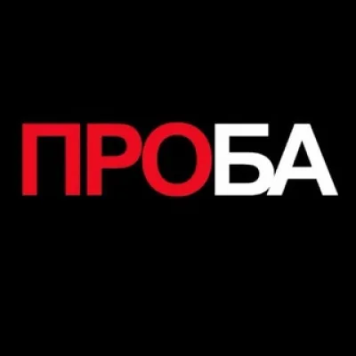 ПРОБА