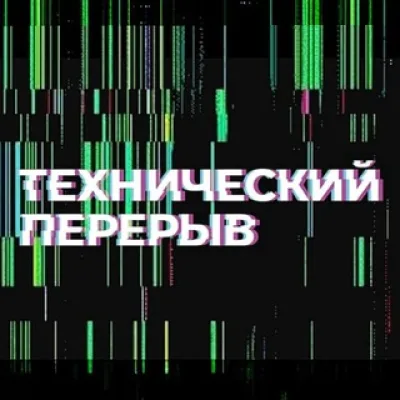 ТЕХНИЧЕСКИЙ ПЕРЕРЫВ