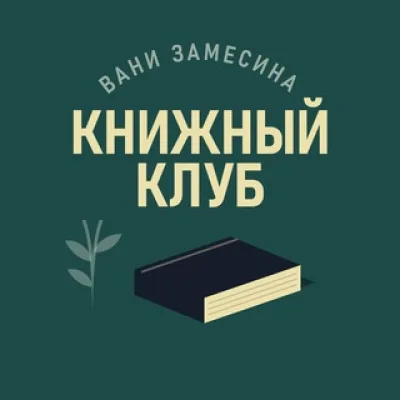 Книжный клуб Вани Замесина