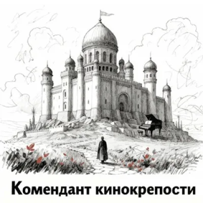 Комендант кинокрепости