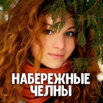 Знакомства Набережные Челны 💋 Анкеты и встречи ❤️ Любовь и свидания ❤️ Девушки и парни