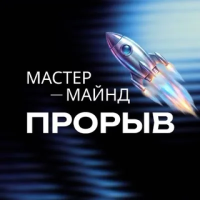 Мастермайнд ПРОРЫВ