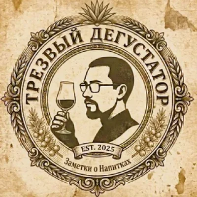 Трезвый Дегустатор