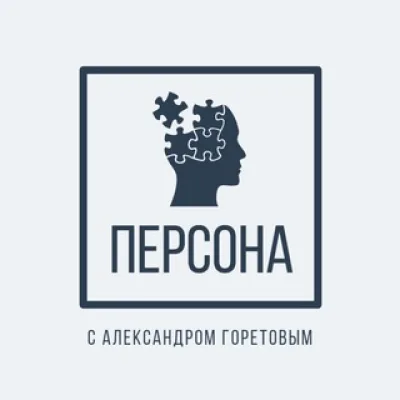 "Персона" с Александром Горетовым