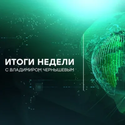 Итоги недели с Владимиром Чернышевым