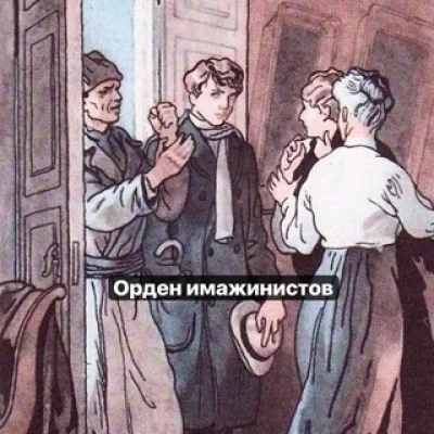Орден имажинистовъ 🎩🖤